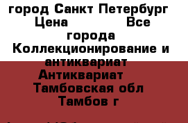 город Санкт-Петербург › Цена ­ 15 000 - Все города Коллекционирование и антиквариат » Антиквариат   . Тамбовская обл.,Тамбов г.